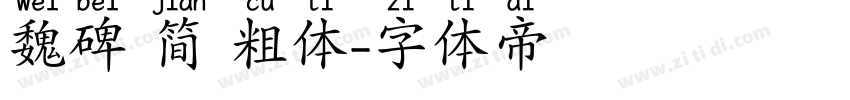 魏碑 简 粗体字体转换